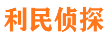 四方利民私家侦探公司